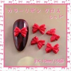 カラーロン クロス レッド 15個