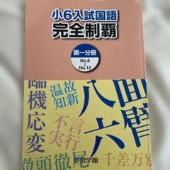 本日のみ値下げ❗祝❕合格出品❗ほぼ無記入☆　浜学園　【最新版】小６　算数　セット クーポン商品 浜学園 小6 最高レベル特訓 算数 0組テキスト m No.8-