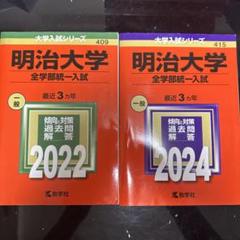 明治大学 赤本 過去問 2023 2024 2025 過去の年度の赤本2025年度受験版（国公立大学・私立大学