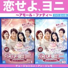 【レンタル落ち】恋せよ、ヨニ　アモール・ファティ　　全巻セット　韓国ドラマ 恋せよ、ヨニ～アモール・ファティ～ | 宅配DVDレンタルの