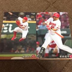 プロ野球チップス2020 広島東洋カープ 松山竜平 菊池涼介 カープ