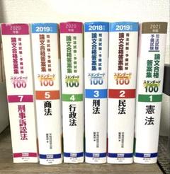 司法試験・予備試験スタンダード１００ 2022年版　全7冊 司法試験・予備試験 スタンダード100 (1) 憲法 2022年 (司法試験