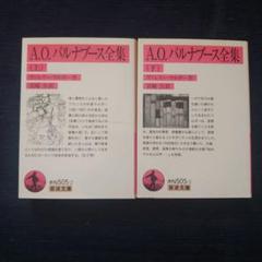 【超レア】バルナブースの日記（ヴァレリー・ラルボー著） 2025年最新】ヴァレリー_ラルボーの人気アイテム - メルカリ