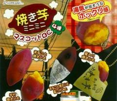 焼き芋ミニミニ　マスコット