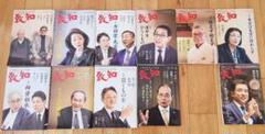【11冊セット】『致知』2024年1月号～12月号（※11月号欠品）／知的教養
