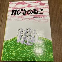 絵本　11ぴきのねこ