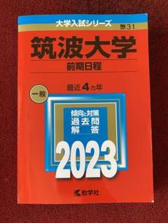筑波大学推薦入試赤本(6冊) 共通テスト 数学　公共倫理　英語リスニング 筑波大学推薦入試赤本(6冊) 共通テスト 数学 公共倫理 英語
