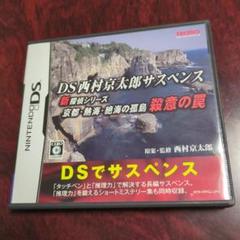 DS西村京太郎サスペンス新探偵シリーズ　京都・熱海・絶海の孤島　殺意の罠