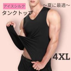 タンクトップ 冷感 4XL アイスシルク インナー メンズ