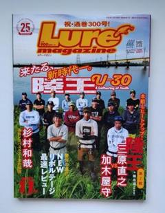 Lure magazine(ルアーマガジン) 祝・通巻300号!