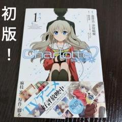 Charlotte 6巻　シャーロット　新品　初版第一刷発行、帯付き シャーロット 1~6巻 全巻セット charlotte コミック｜Yahoo