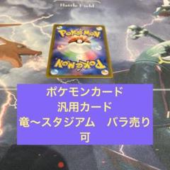 ポケモンカード　汎用カード　竜〜スタジアム ポケモンカード 汎用カード 竜〜スタジアム - メルカリ