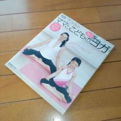 桐島ノエルさんのママとこどもの毎日ヨガ　DVD付き
