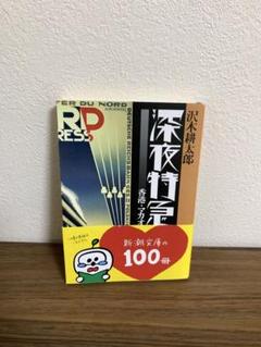 深夜特急 1
