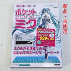 未使用 学研 大人の科学マガジン 初音ミク ポケットミク 歌う