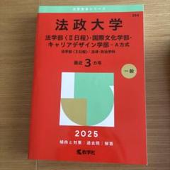 法政大学 赤本 2025