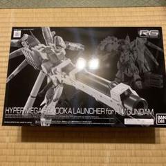 RG Hi-νガンダム専用ハイパー・メガ・バズーカ・ランチャーのサムネイル