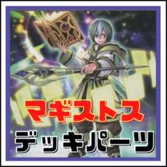 113【遊戯王】マギストス デッキパーツ - メルカリ