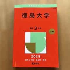 2025年最新】赤本 徳島大学の人気アイテム - メルカリ