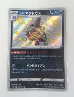 ガラル マタドガス