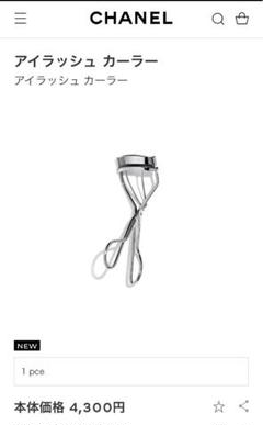 CHANELアイラッシュカーラー
