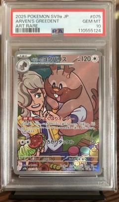 【PSA10】ペパーのヨクバリス AR SV9a 熱風のアリーナ 075/063