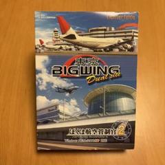 ぼくは航空管制官2 東京 BIG WING 羽田