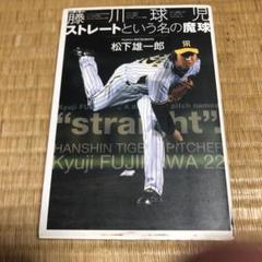 0703 藤川球児 ストレートという名の魔球