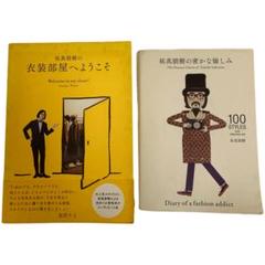 ①祐真朋樹の密かな愉しみ ②祐真朋樹の衣装部屋へようこそ ファッション 本 2冊