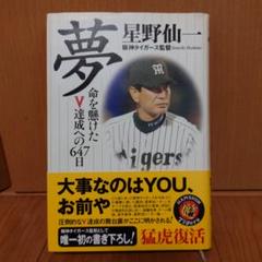 星野仙一　書　夢　額縁入　サイン　楽天イーグルス Amazon.co.jp: 星野仙一 書 夢 額縁入 サイン 楽天イーグルス