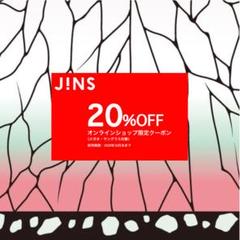 〈27秒スピード通知!〉JINS 20%OFF割引クーポン(ディノス付‼️)