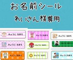 専用 おなまえシール お名前シール