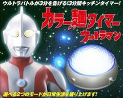 入手困難!ウルトラマンカラー麺タイマー!箱無し・稼働品