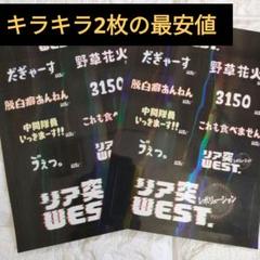 ゲーム成功者限定】west.リア突WEST.海の家ステッカーキラキラ2枚セット①