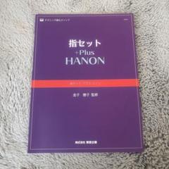 指セットプラスハノン
