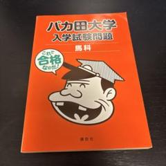 バカ田大学 入学試験問題 馬科