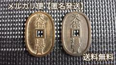 天保通寳 天保通宝（てんぽうつうほう）の買取価格｜金貨買取本舗