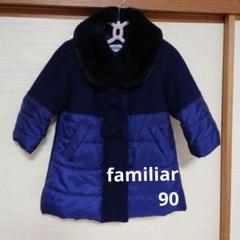 ファミリア　familiar　コート　90　紺　ネイビー　ファー襟取外し可