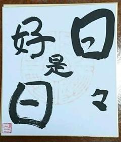 【直筆色紙】平林寺 牧牛窟 白水敬山 朱竹「日々是好日」 峰尾)大休宗悦 1860-1954 臨済宗 達磨図 一華開五葉 結果自然成