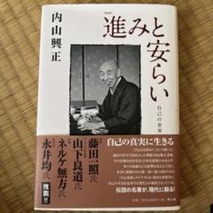 【中古】 正法眼蔵現成公案・摩訶般若波羅蜜を味わう/大法輪閣/内山興正 2025年最新】内山興正の人気アイテム - メルカリ