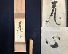 掛け軸 妙心寺、天祥寺 坐忘庵、浩堂の書、画賛 茶道具、茶掛