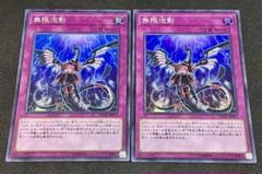 無限泡影　まとめ売り　セット 遊戯王】無限泡影 まとめ売り 7枚