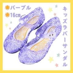 16 パープル キッズ ラバーサンダル プリンセス キラキラ サンダル 靴 子供