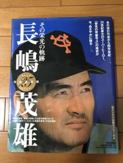 長嶋茂雄 : その栄光の軌跡 : 初版 長嶋茂雄 - 紀伊國屋書店ウェブストア｜オンライン書店｜本