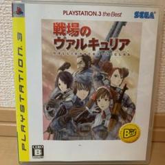 戦場のヴァルキュリア PLAYSTATION3 the Best（中古品）