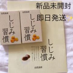 自然食研 しじみ習慣 2箱