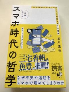 増補改訂版 スマホ時代の哲学 「常時接続の世界」で失われた孤独をめぐる冒険