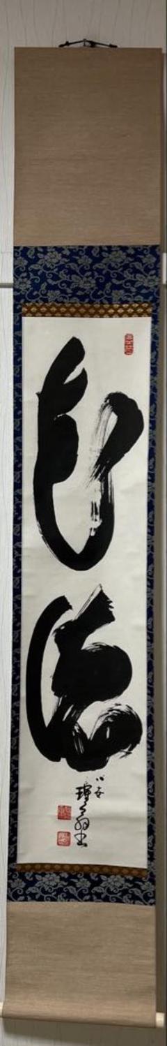 矢野渓水　静　掛け軸 静」矢野渓水 SOLD | 西川美術｜創業80年 奈良県の骨董品・美術