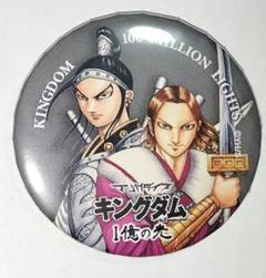 キングダム 王賁 蒙恬 缶バッジ 1億の光 マンガダイブ