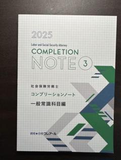 資格合格クレアール 社会保険労務士 法改正資料/対応問題/コンプリーションノート 等 2024年合格目標 計5冊 075R4D 2025年最新】コンプリーションノートの人気アイテム - メルカリ